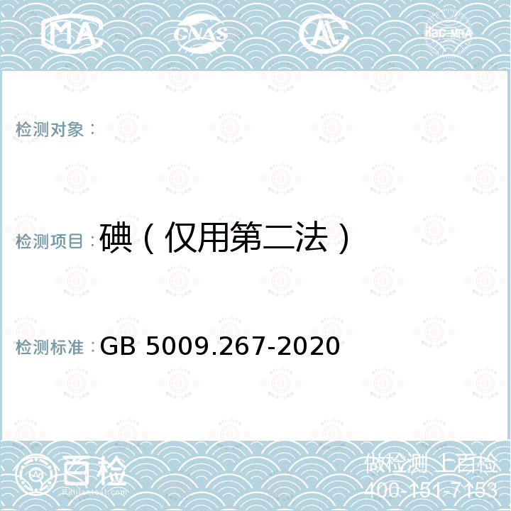 碘（仅用第二法） GB 5009.267-2020 食品安全国家标准 食品中碘的测定