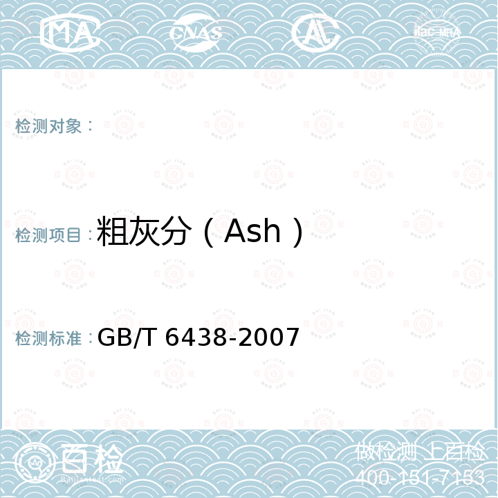 粗灰分（Ash） GB/T 6438-2007 饲料中粗灰分的测定