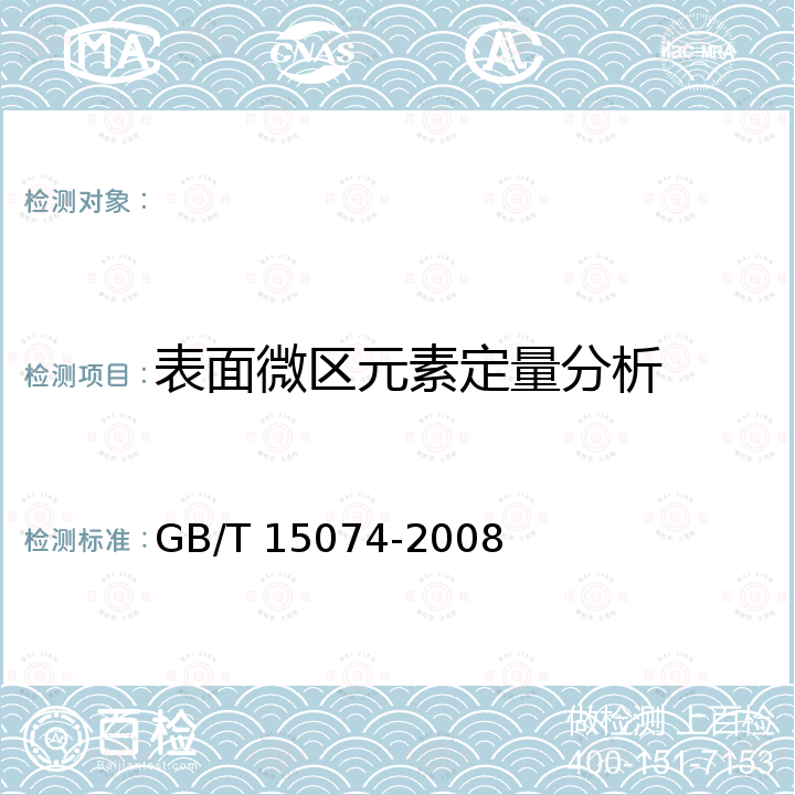 表面微区元素定量分析 GB/T 15074-2008 电子探针定量分析方法通则