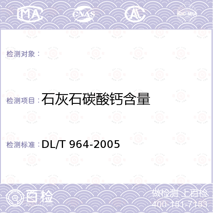 石灰石碳酸钙含量 DL/T 964-2005 循环流化床锅炉性能试验规程