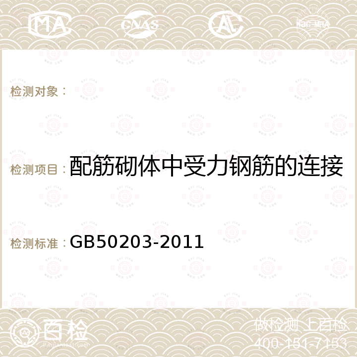 配筋砌体中受力钢筋的连接方式及锚固长度、搭接长度 砌体结构工程施工质量验收规范 GB50203-2011