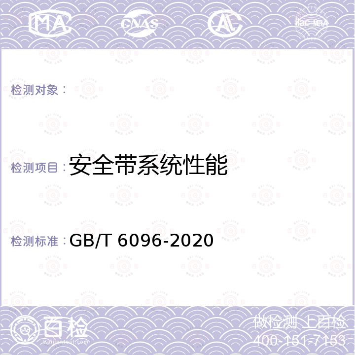 安全带系统性能 GB/T 6096-2020 坠落防护 安全带系统性能测试方法