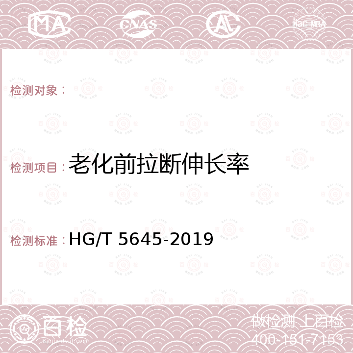 老化前拉断伸长率 胶乳防氚手套 HG/T 5645-2019