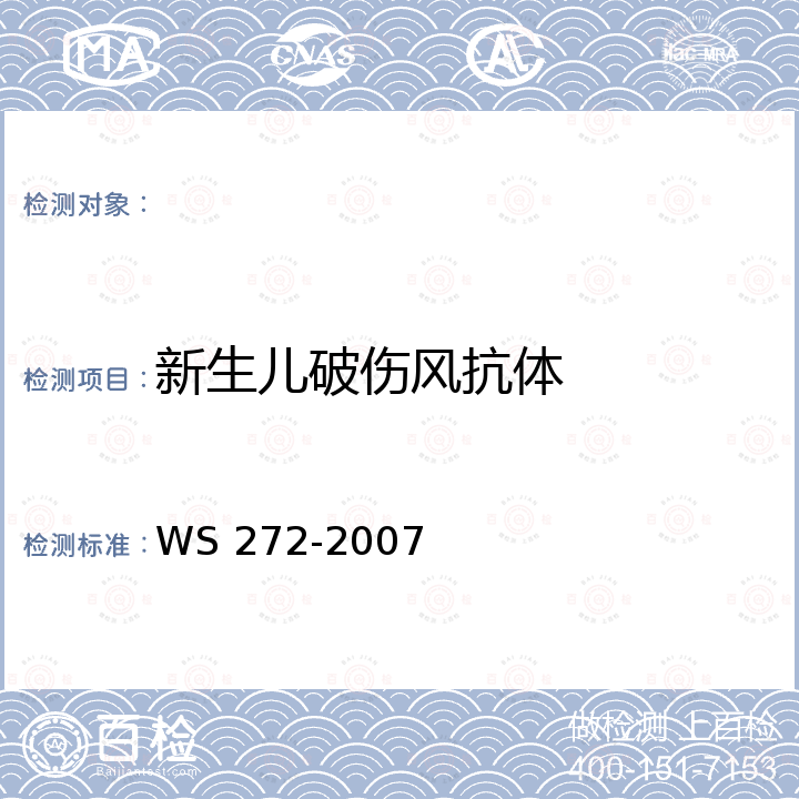新生儿破伤风抗体 WS 272-2007 新生儿破伤风诊断标准