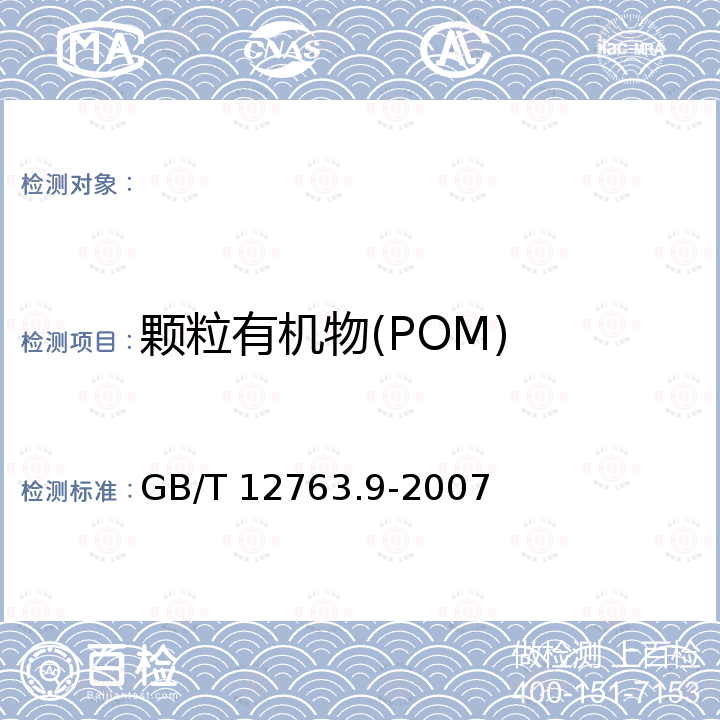 颗粒有机物(POM) GB/T 12763.9-2007 海洋调查规范 第9部分:海洋生态调查指南