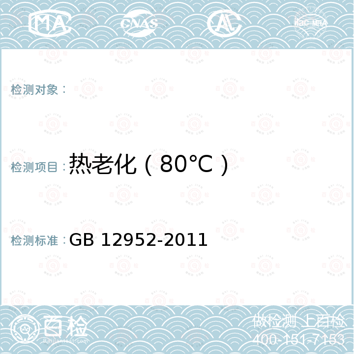 热老化（80℃） 聚氯乙烯（PVC）防水卷材 GB 12952-2011