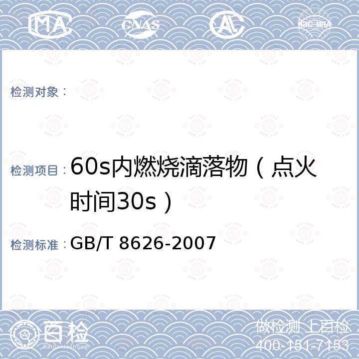 60s内燃烧滴落物（点火时间30s） GB/T 8626-2007 建筑材料可燃性试验方法