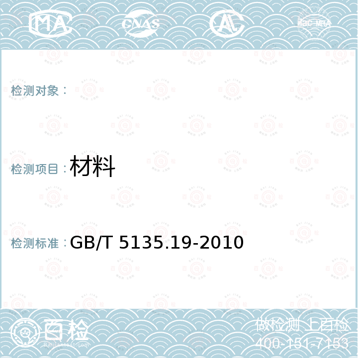 材料 GB/T 5135.19-2010 自动喷水灭火系统 第19部分:塑料管道及管件