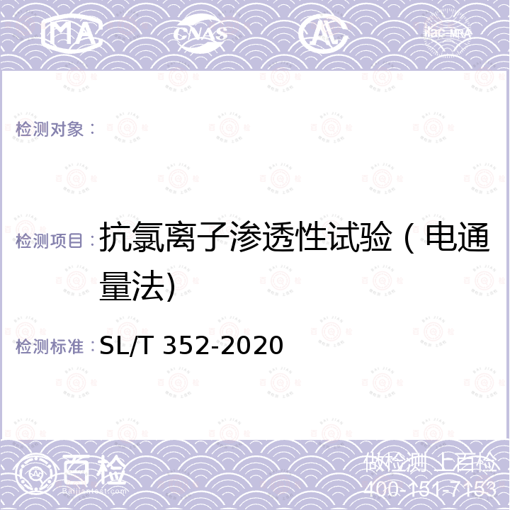 抗氯离子渗透性试验（电通量法) SL/T 352-2020 水工混凝土试验规程(附条文说明)