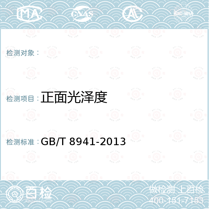 正面光泽度 纸和纸板 镜面光泽度的测定 GB/T 8941-2013