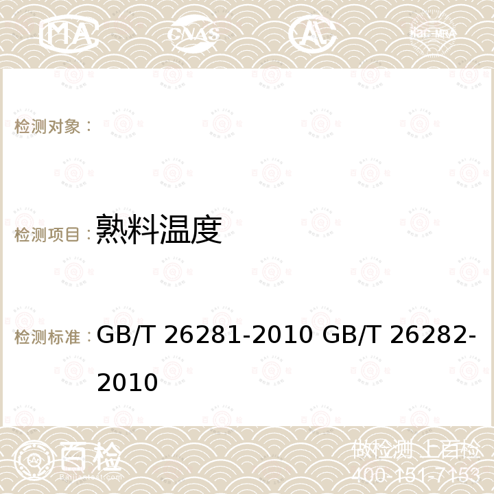 熟料温度 水泥回转窑热平衡、热效率、综合能耗计算方法 水泥回转窑热平衡测定方法 GB/T 26281-2010 GB/T 26282-2010