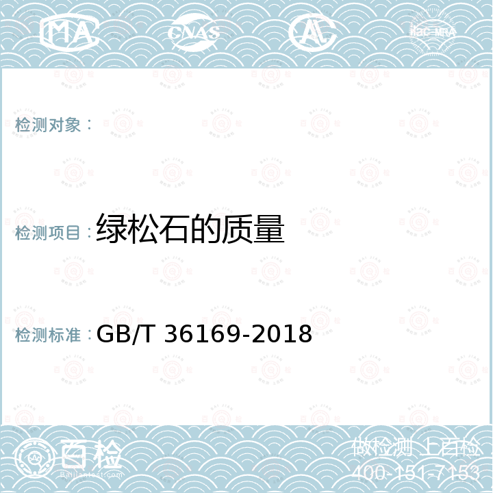 绿松石的质量 绿松石 分级 GB/T 36169-2018