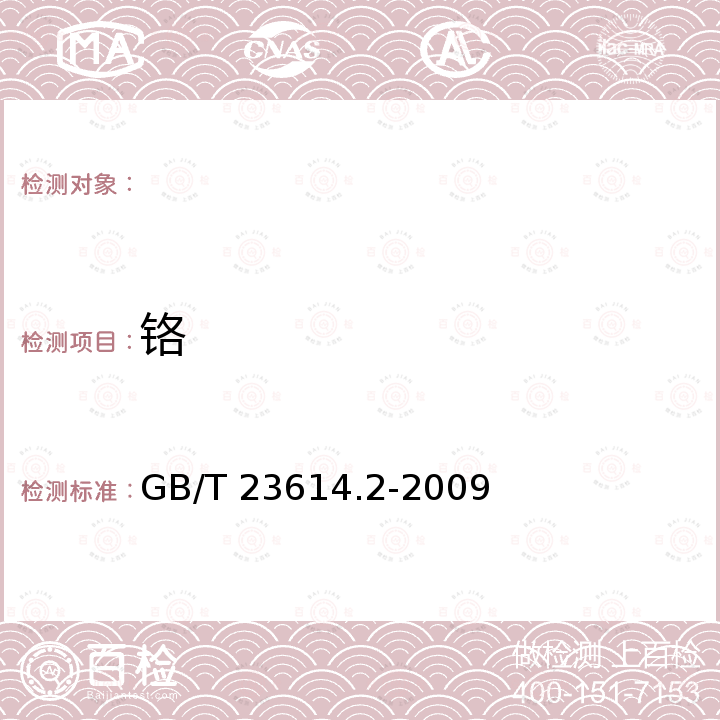 铬 GB/T 23614.2-2009 钛镍形状记忆合金化学分析方法 第2部分:钴、铜、铬、铁、铌量的测定 电感耦合等离子体发射光谱法