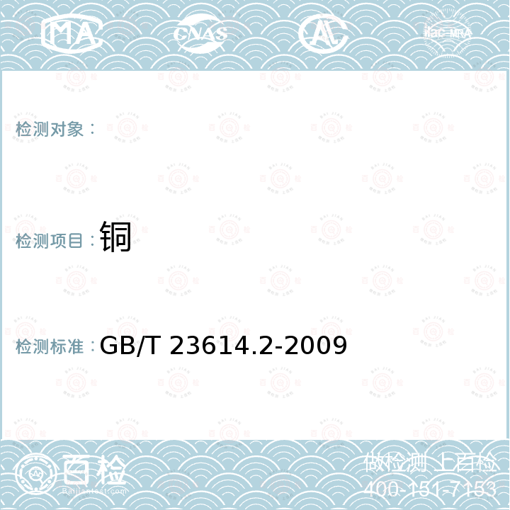 铜 GB/T 23614.2-2009 钛镍形状记忆合金化学分析方法 第2部分:钴、铜、铬、铁、铌量的测定 电感耦合等离子体发射光谱法