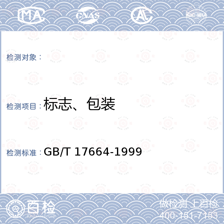 标志、包装 GB/T 17664-1999 木炭和木炭试验方法