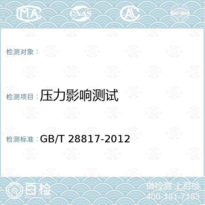 压力影响测试 聚合物电解质燃料电池单电池测试方法 GB/T 28817-2012