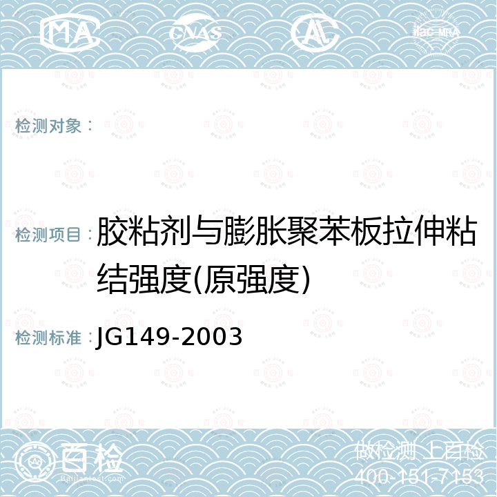 胶粘剂与膨胀聚苯板拉伸粘结强度(原强度) JG 149-2003 膨胀聚苯板薄抹灰外墙外保温系统