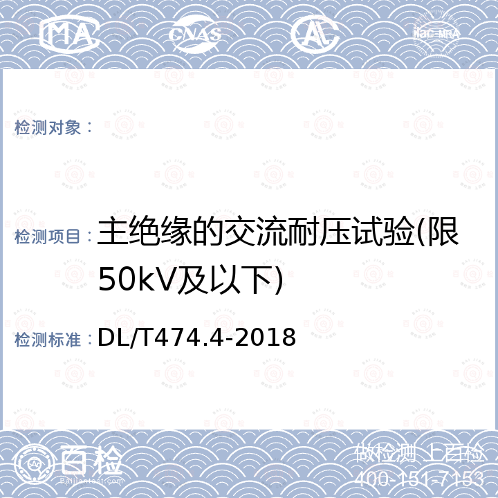 主絕緣的交流耐壓試驗(限50kV及以下) DL/T 474.4-2018 現(xiàn)場絕緣試驗實施導則 交流耐壓試驗