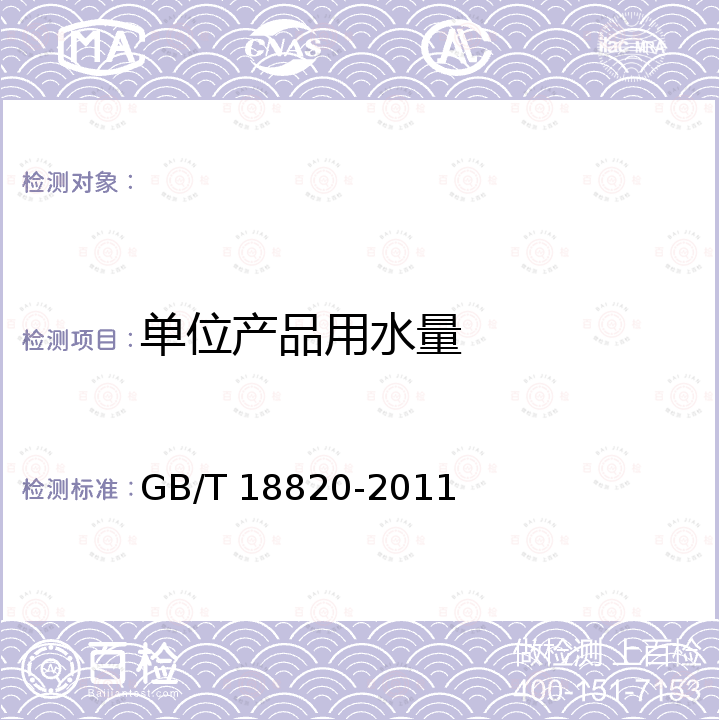 单位产品用水量 GB/T 18820-2011 工业企业产品取水定额编制通则