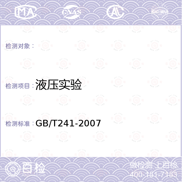 液压实验 金属管  液压试验方法 GB/T241-2007