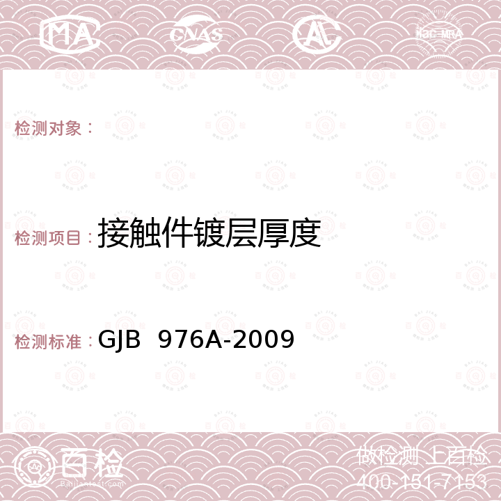 接触件镀层厚度 GJB 976A-2009 同轴、带状线或微带传输线用射频同轴连接器通用规范 GJB  976A-2009