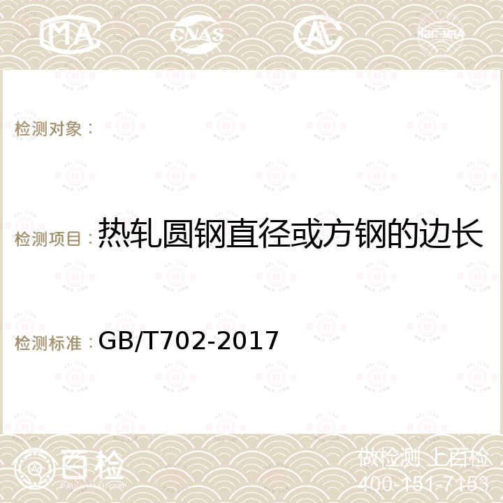 热轧圆钢直径或方钢的边长 GB/T 702-2017 热轧钢棒尺寸、外形、重量及允许偏差