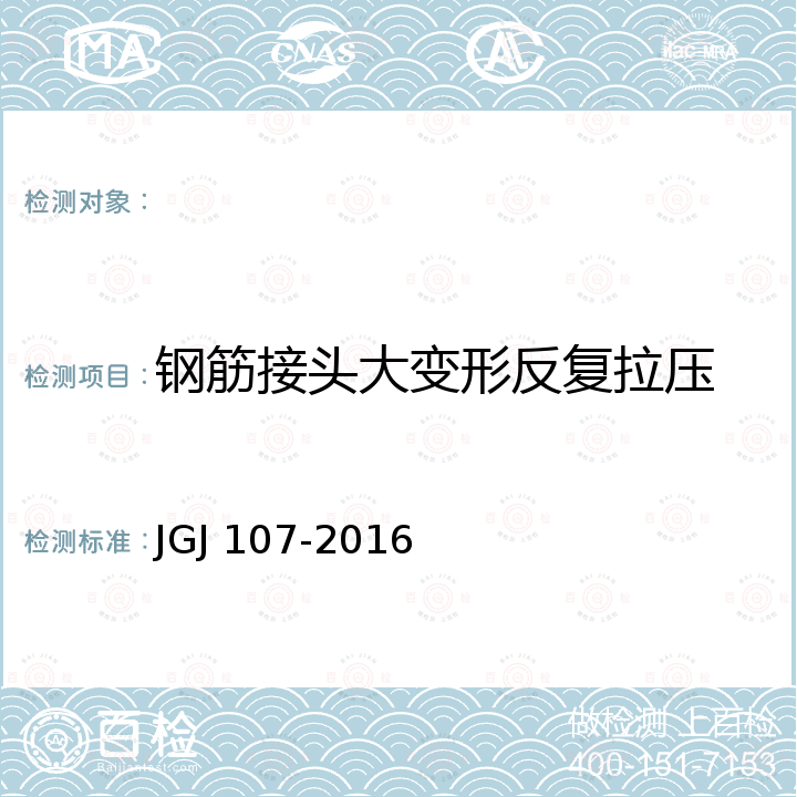 钢筋接头大变形反复拉压 JGJ 107-2016 钢筋机械连接技术规程(附条文说明)