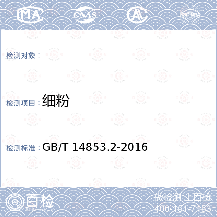 细粉 GB/T 14853.2-2016 橡胶用造粒炭黑 第2部分:细粉含量和颗粒磨损量的测定