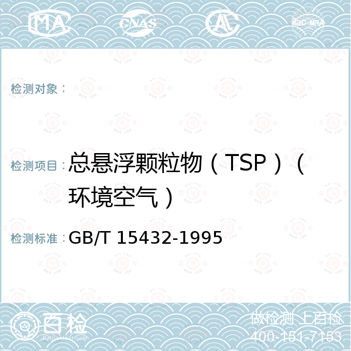 总悬浮颗粒物（TSP）（环境空气） 环境空气 总悬浮颗粒物的测定 重量法 GB/T 15432-1995