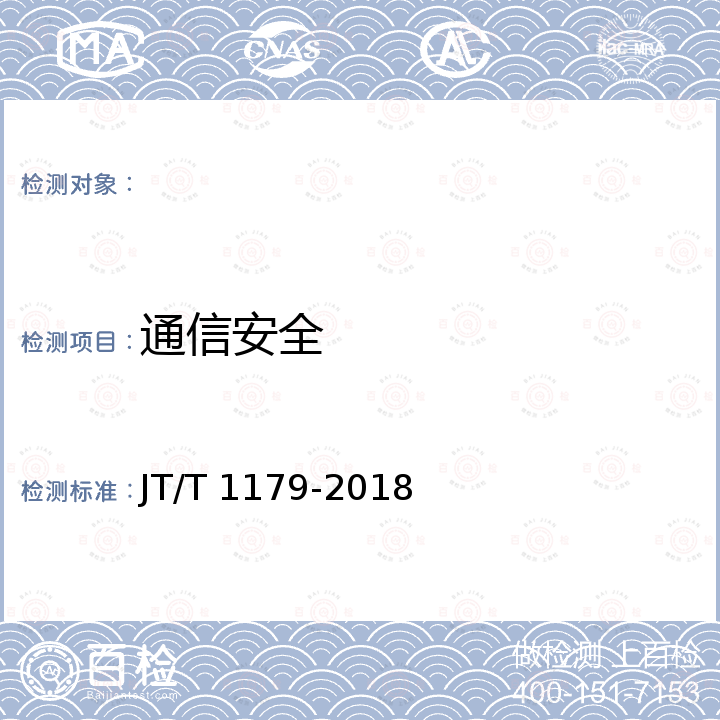 通信安全 交通一卡通二维码支付技术规范 JT/T 1179-2018