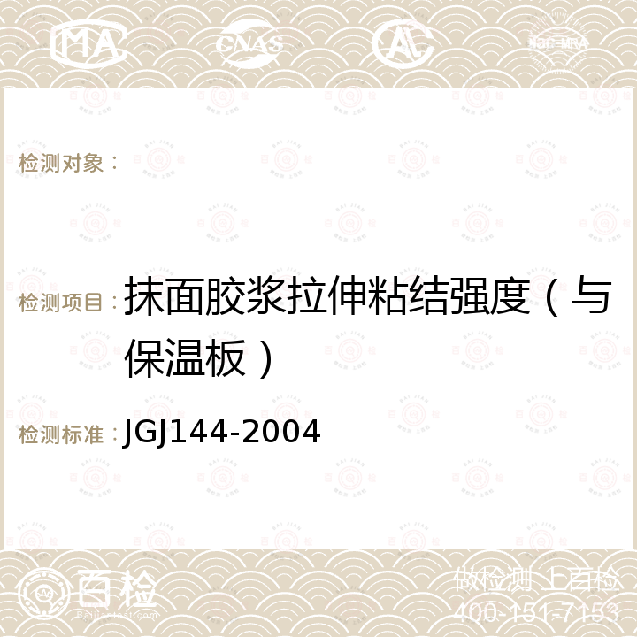 抹面胶浆拉伸粘结强度（与保温板） JGJ 144-2004 外墙外保温工程技术规程(附条文说明)
