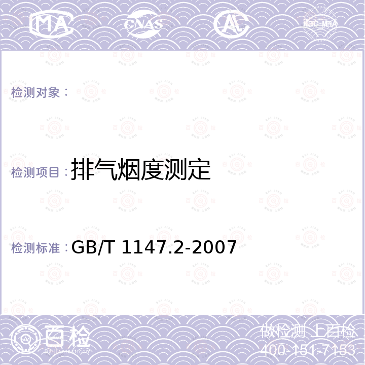 排气烟度测定 GB/T 1147.2-2007 中小功率内燃机 第2部分:试验方法