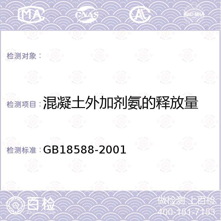 混凝土外加剂氨的释放量 GB 18588-2001 混凝土外加剂中释放氨的限量