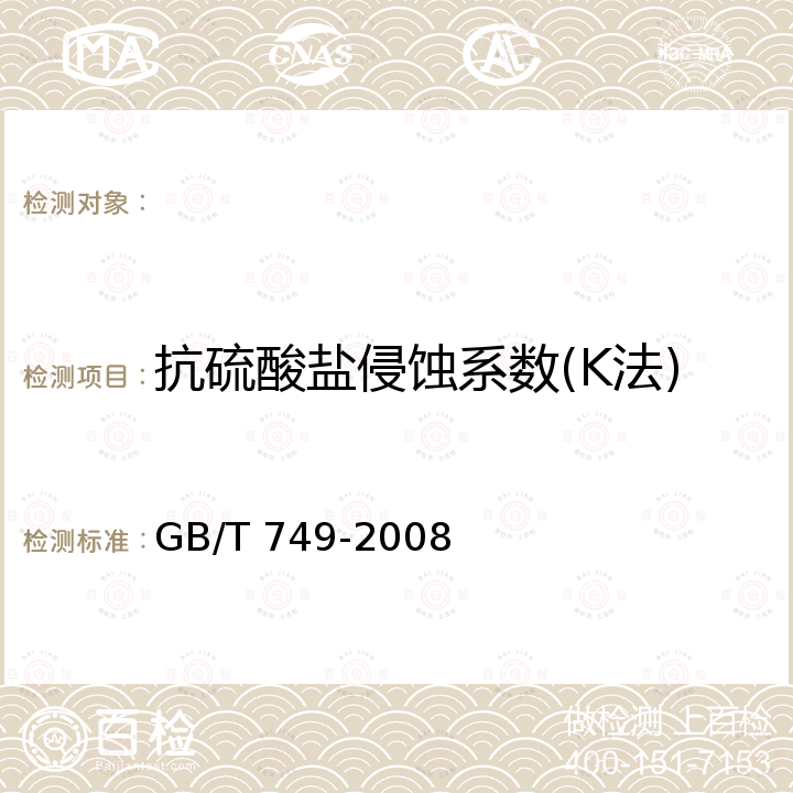 抗硫酸盐侵蚀系数(K法) GB/T 749-2008 水泥抗硫酸盐侵蚀试验方法