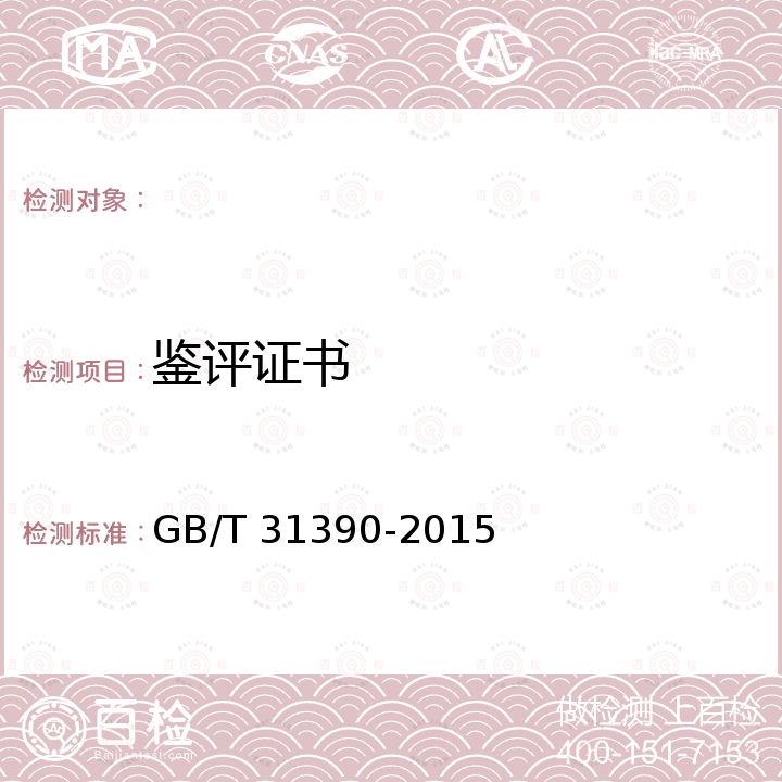 鉴评证书 GB/T 31390-2015 观赏石鉴评
