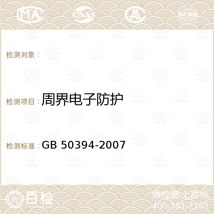 周界电子防护 GB 50394-2007 入侵报警系统工程设计规范(附条文说明)