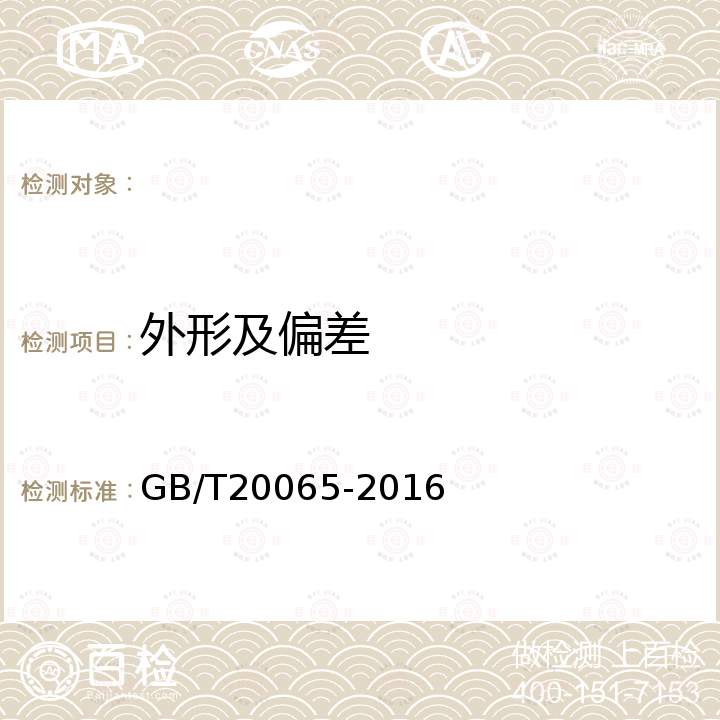 外形及偏差 GB/T 20065-2016 預應力混凝土用螺紋鋼筋
