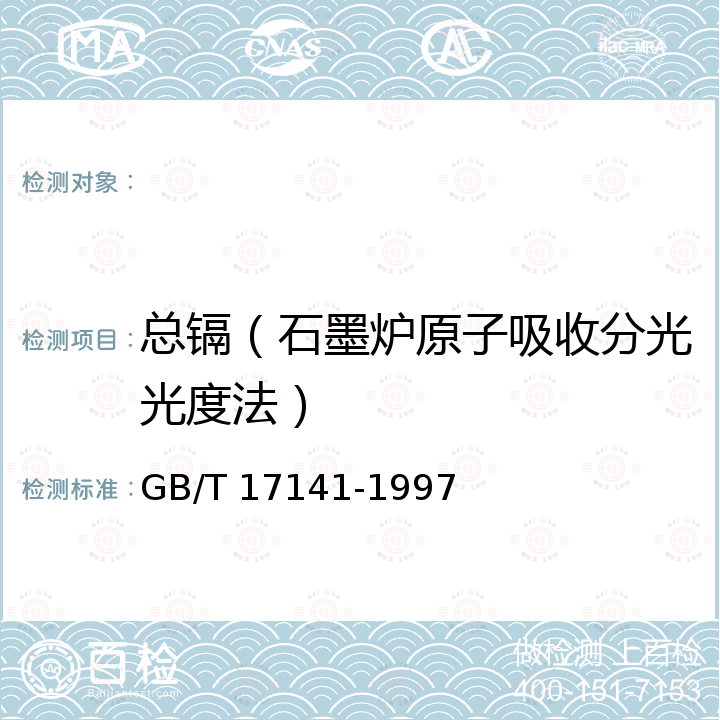 总镉（石墨炉原子吸收分光光度法） GB/T 17141-1997 土壤质量  铅、镉的测定 石墨炉原子吸收分光光度法