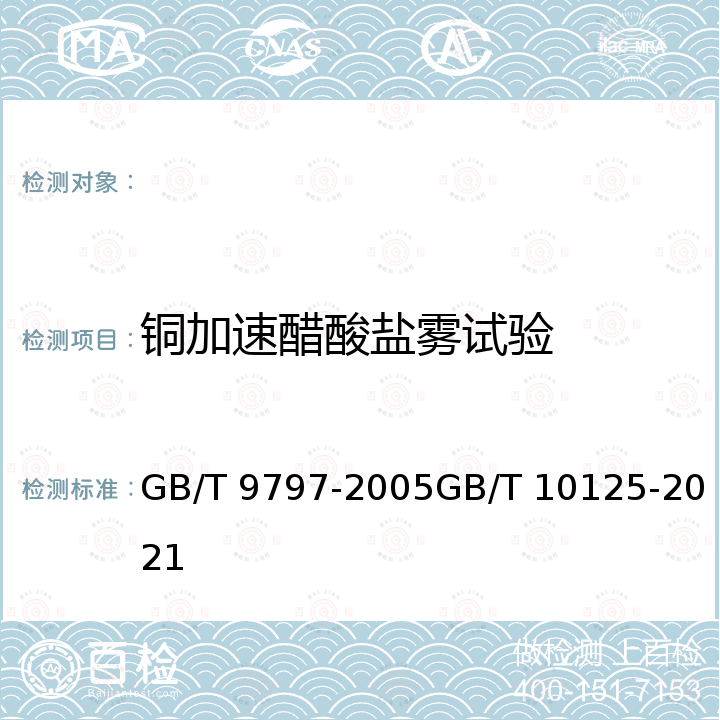 铜加速醋酸盐雾试验 金属覆盖层 镍+铬和铜+镍+铬电镀层人造气氛腐蚀试验 盐雾试验 GB/T 9797-2005GB/T 10125-2021