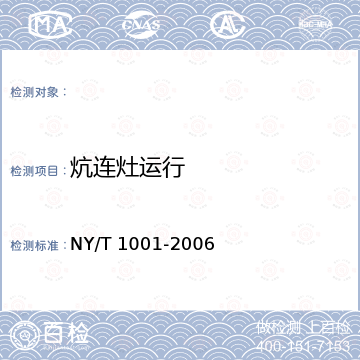 炕连灶运行 NY/T 1001-2006 民用省柴节煤灶、炉、炕技术条件