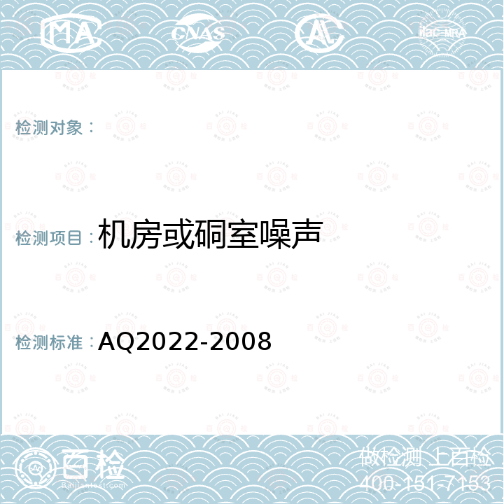 机房或硐室噪声 Q 2022-2008 金属非金属矿山在用提升绞车安全检测检验规范 AQ2022-2008