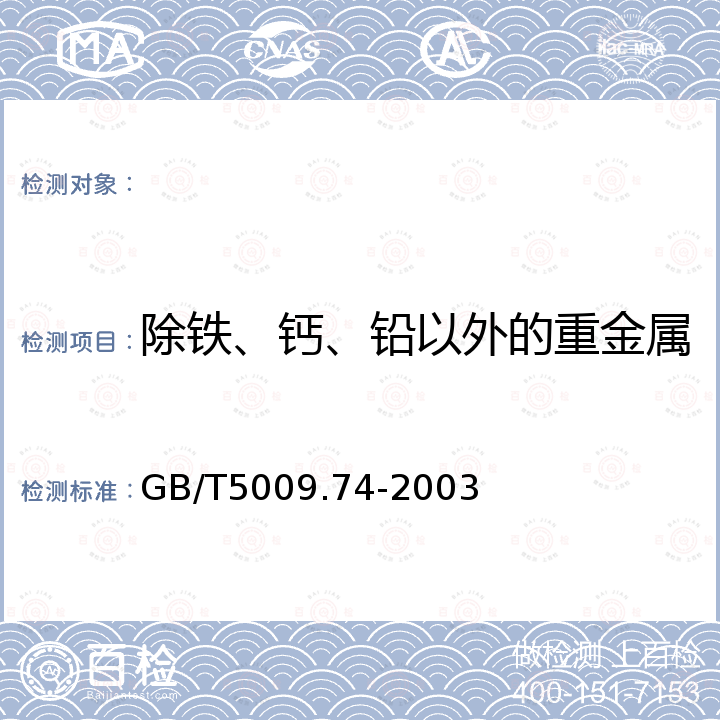 除铁、钙、铅以外的重金属 食品添加剂中重金属限量试验 GB/T5009.74-2003