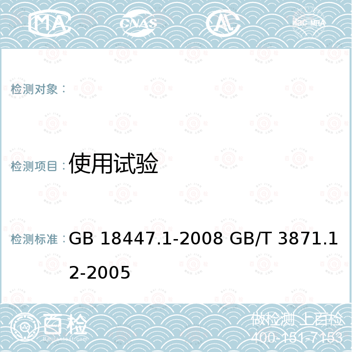 使用试验 GB 18447.1-2008 拖拉机 安全要求 第1部分:轮式拖拉机