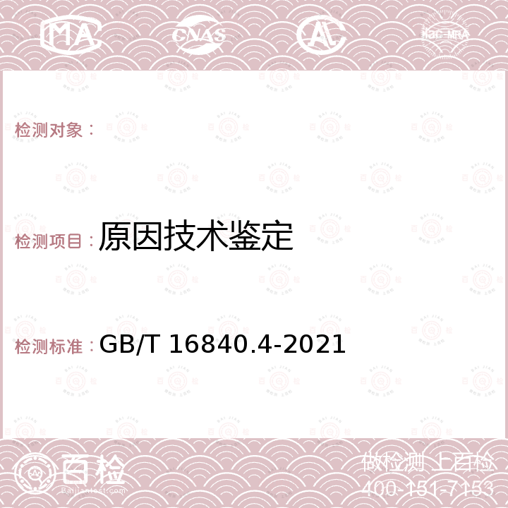 原因技术鉴定 GB/T 16840.4-2021 电气火灾痕迹物证技术鉴定方法 第4部分：金相分析法