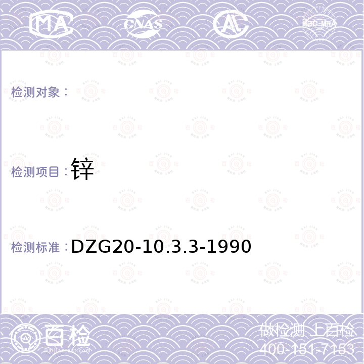 锌 DZG 20-10 1:5万化探普查配套分析方法 DZG20-10.3.3-1990