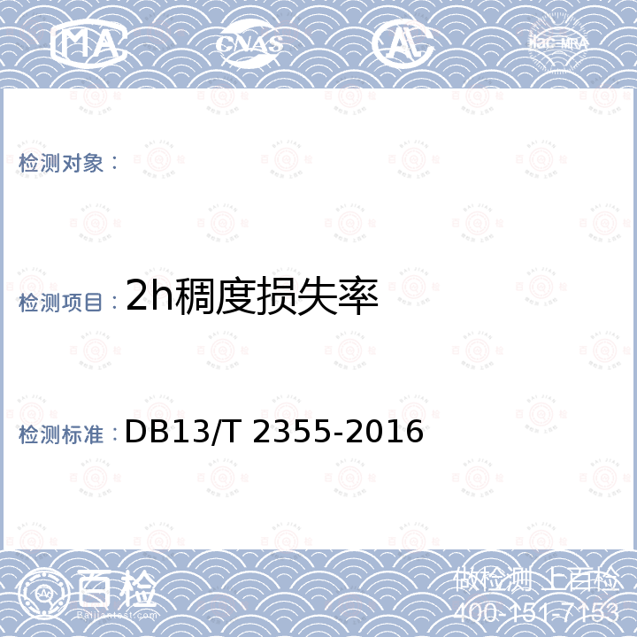 2h稠度损失率 DB13/T 2355-2016 蒸压加气混凝土砌块专用砂浆