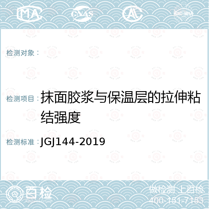 抹面胶浆与保温层的拉伸粘结强度 JGJ 144-2019 外墙外保温工程技术标准(附条文说明)