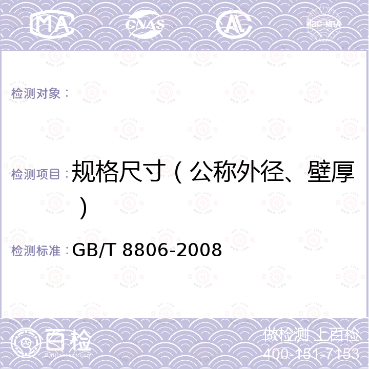 规格尺寸（公称外径、壁厚） GB/T 8806-2008 塑料管道系统 塑料部件 尺寸的测定