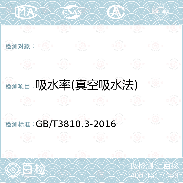 吸水率(真空吸水法) GB/T 3810.3-2016 陶瓷砖试验方法 第3部分:吸水率、显气孔率、表观相对密度和容重的测定