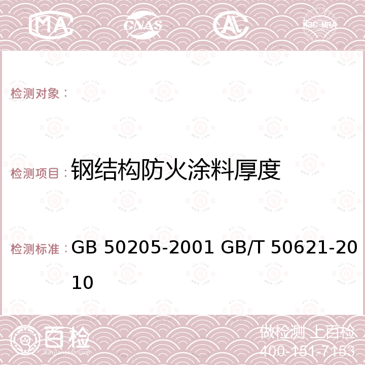 钢结构防火涂料厚度 GB 50205-2001 钢结构工程施工质量验收规范(附条文说明)